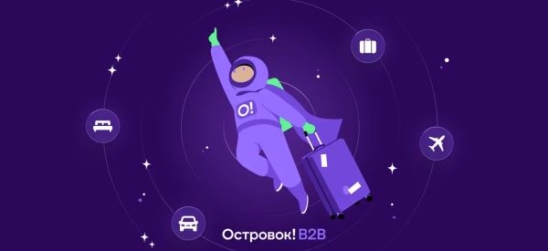 «Островок B2B» запускает космическую акцию для турагентов ко Дню туризма