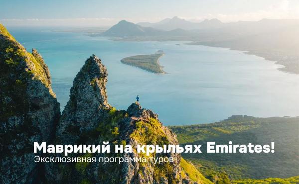 Маврикий на Emirates — зимнее супер-предложение Space Travel