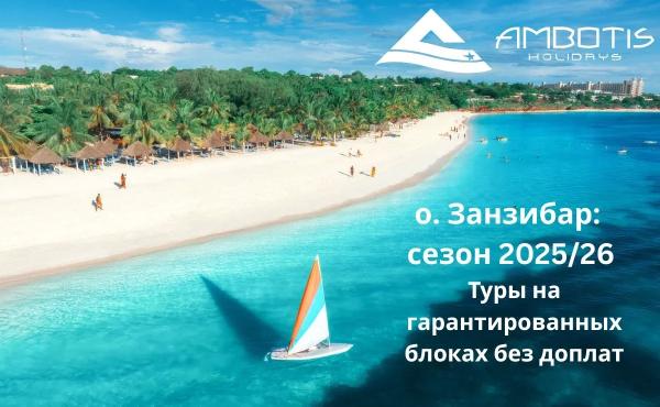 Занзибар: экзотика Индийского океана теперь еще доступнее