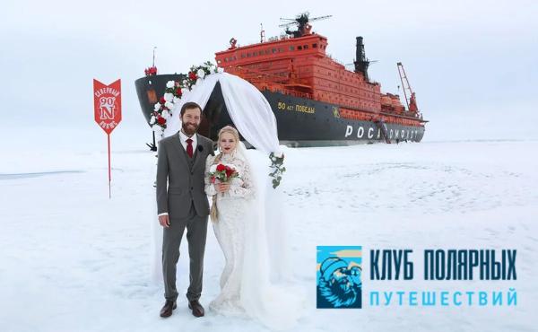 Свадьба на Северном полюсе с Клубом полярных путешествий